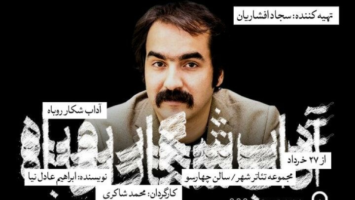 سجاد افشاریان تهیهکننده «آداب شکار روباه» شد
