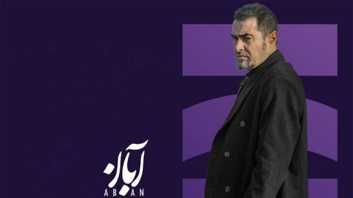 «اسپات لایت» با محوریت «آبان» میآید