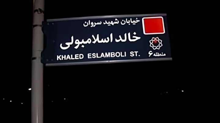 نام خیابان خالد اسلامبولی تغییر میکند