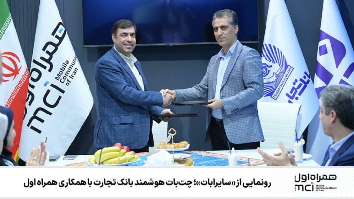 رونمایی از «سایرابات»؛ چتبات هوشمند بانک تجارت با همکاری همراه اول