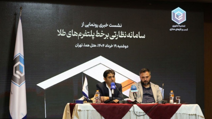 رونمایی از «سامانه نظارتی برخط پلتفرمهای آنلاین طلا»