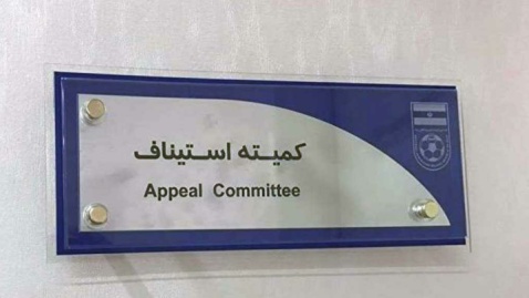 رد استیناف مس رفسنجان و پیکان