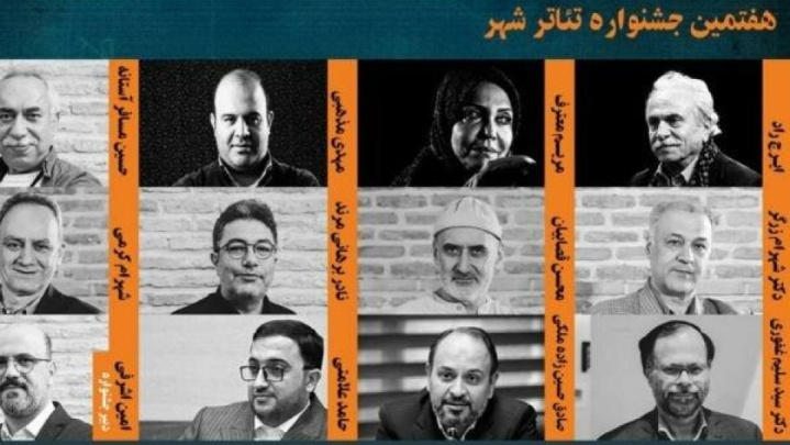 معرفی شورای سیاستگذاری و دبیر هفتمین جشنواره تئاتر شهر