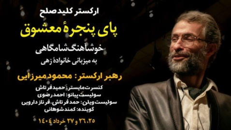 روایت عاشقانه یک ارکستر از موسیقی کلاسیک / ارکستر «کلید صلح» در تالار رودکی روی صحنه می‌رود