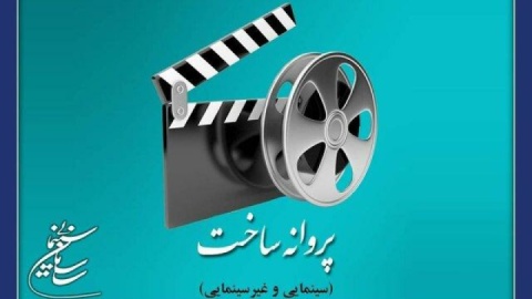 دو فیلم‌ساز مجوز ساخت فیلم گرفتند