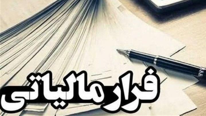 هشدار سازمان مالیاتی درباره همکاری ناخواسته با فرار مالیاتی
