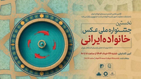 افتتاح جشنواره ملی عکس «خانواده ایرانی» در روز عید غدیرخم