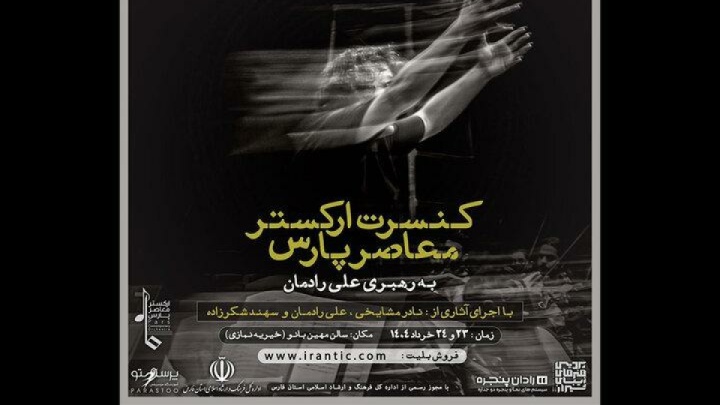 نادر مشایخی و علی رادمان در ارکستر معاصر پارس