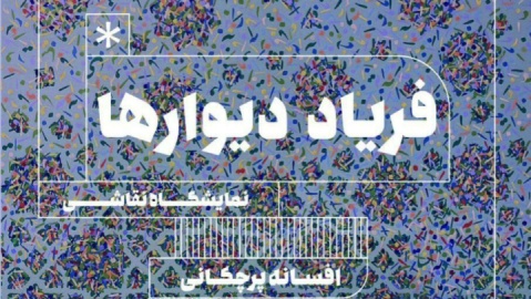 دیوارها در گالری جاوید به فریاد می آیند