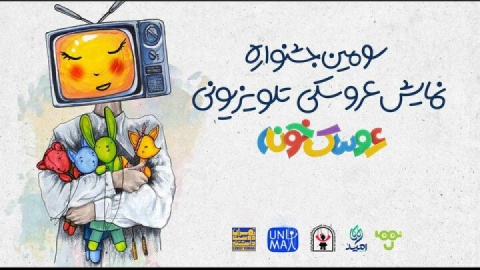 آغاز رقابت در مرحله نهایی جشنواره «عروسک‌خونه»