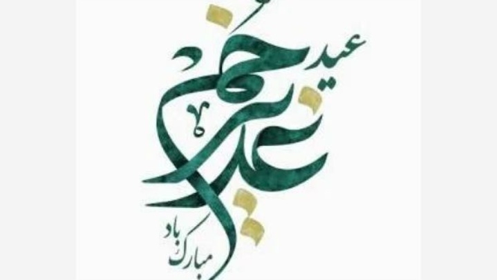 اعمال ویژه شب و روز عید غدیر (18 ذی الحجه)
