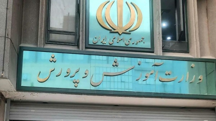 اطلاعیه دوم وزارت آموزش و پرورش درباره امتحانات دانشآموزان