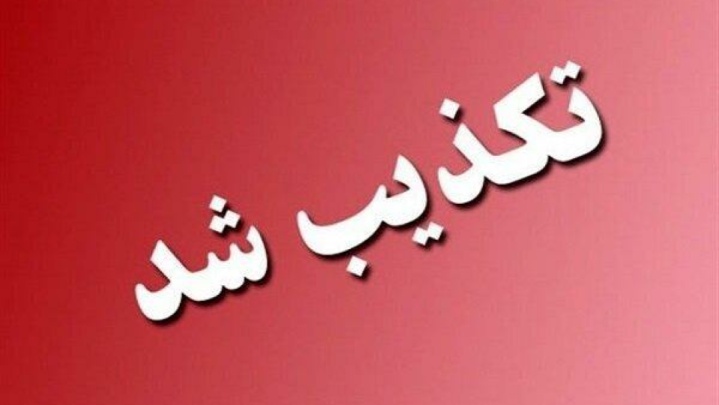تشویق مردم به انبار کردن مایحتاج تکذیب شد