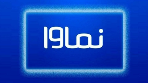 بازگشت نماوا به شبکه نمایش خانگی