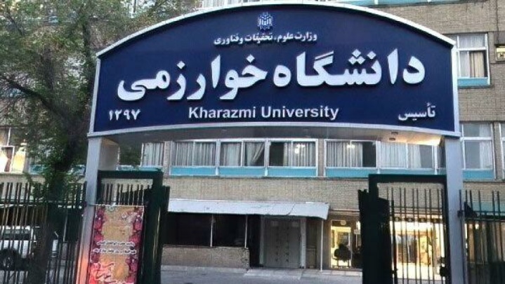امتحانات دانشگاه خوارزمی به تعویق افتاد