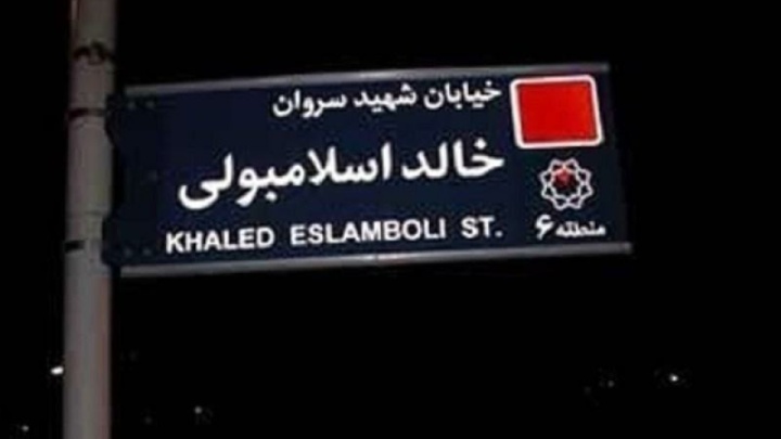 خیابان «خالد اسلامبولی» به «سیدحسن نصرالله» تغییر یافت