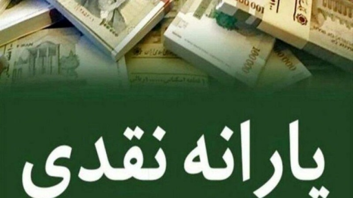 یارانه نقدی دهکهای یک تا ۳ واریز شد