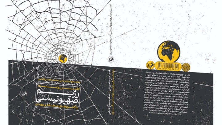 ”اطلس روابط رژیم صهیونیستی با کشورهای منطقه و جهان”؛ تحلیلی بر اثرگذاری و نفوذ اسرائیل در کشورهای مختلف جهان