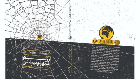 ”اطلس روابط رژیم صهیونیستی با کشورهای منطقه و جهان”؛ تحلیلی بر اثرگذاری و نفوذ اسرائیل در کشورهای مختلف جهان