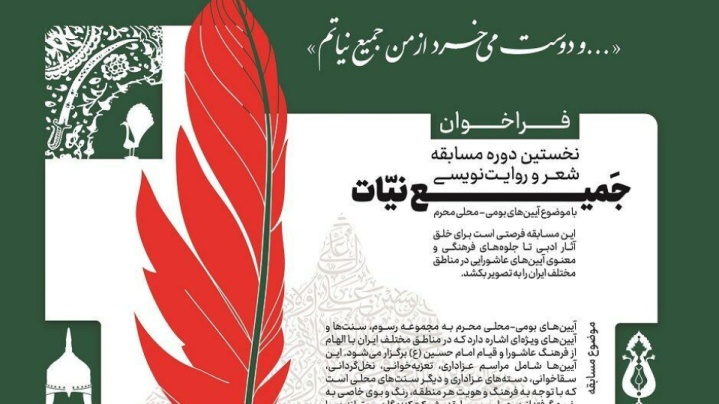 نخستین دوره مسابقه شعر و روایتنویسی «جمیع نیات» فراخوان داد