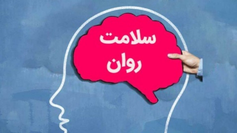 توصیه‌هایی برای حفظ سلامت روان در روزهای پرتنش