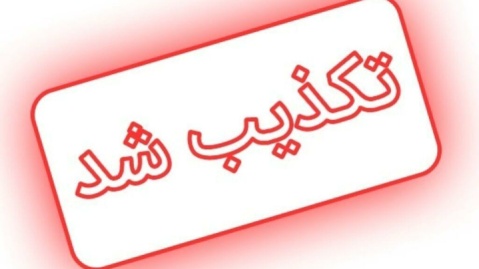 راستی‌آزمایی یک ادعا؛ خبر رسانه قبرسی واقعیت ندارد