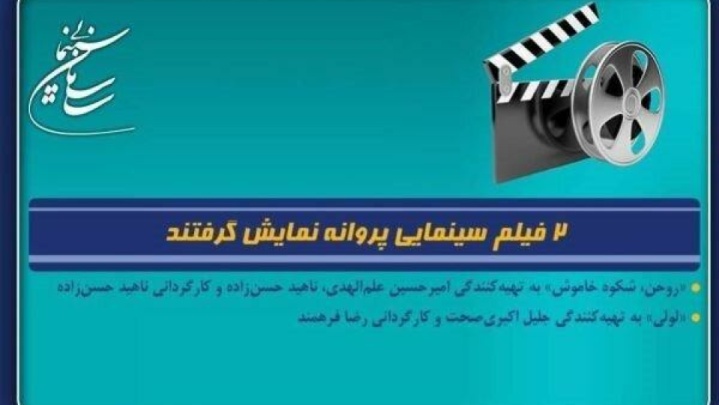 ۲ فیلم سینمایی پروانه نمایش گرفتند