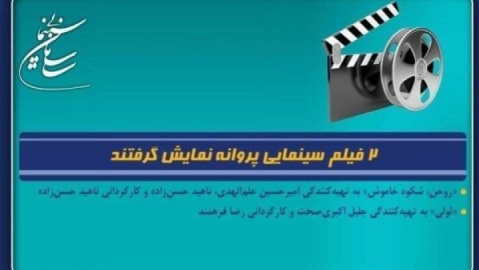 ۲ فیلم سینمایی پروانه نمایش گرفتند