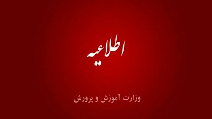 حضور عوامل اجرایی در مدارس پایتخت تا ٢٨ خرداد الزامی نیست