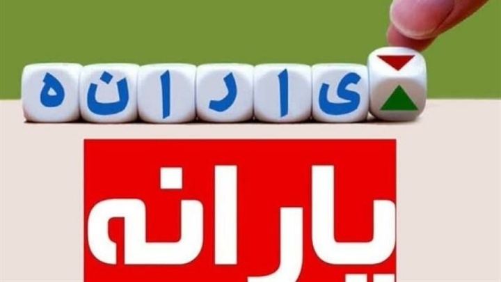 منابع پرداخت یارانه نقدی تامین شده است