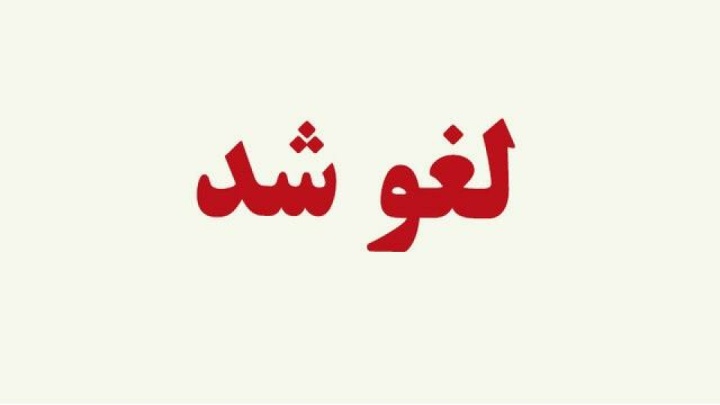پروازها همچنان لغو میمانند