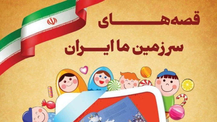«قصههای سرزمین ما ایران» از سوی فرهنگسرای ارسباران منتشر میشود