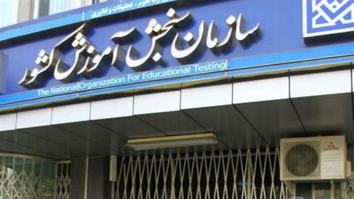 کنکور به تعویق افتاد