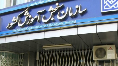 کنکور به تعویق افتاد