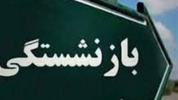 آغاز پرداخت حقوق خردادماه بازنشستگان تامین اجتماعی