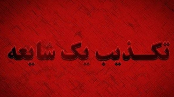 تکذیب انتساب یک پیامک به قرارگاه پدافند سایبری کشور