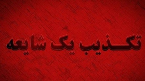 تکذیب انتساب یک پیامک به قرارگاه پدافند سایبری کشور