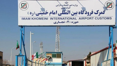 ترخیص دارو و تجهیزات پزشکی از گمرک فرودگاه امام شبانه‌روزی شد