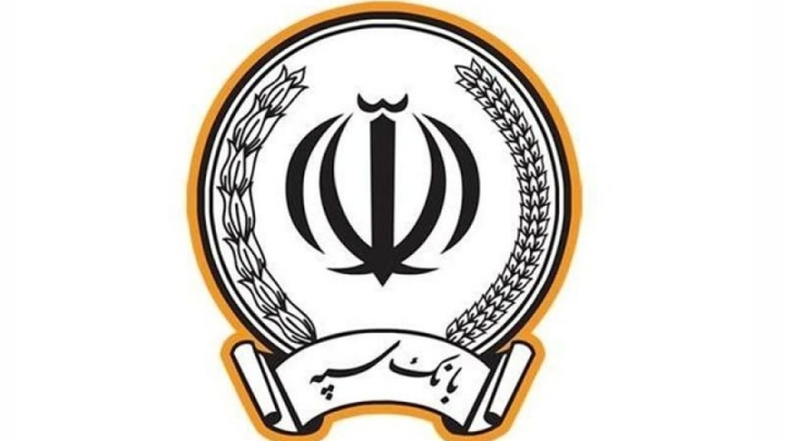 بانک سپه به شبکه بانکی متصل شد