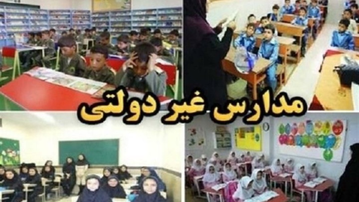 والدین نگران پرداخت نشدن شهریه دانشآموزان در مدارس غیردولتی نباشند