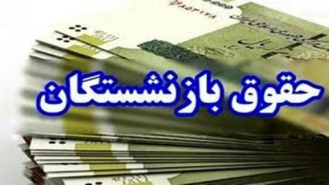 باقی حقوق بازنشستگان و مستمری بگیران نیروهای مسلح در حال پرداخت است
