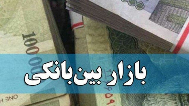 نرخ بهره بین بانکی کاهش یافت