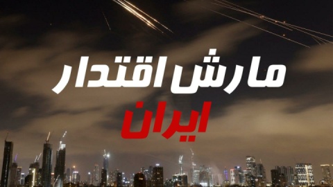 مارش اقتدار ایران