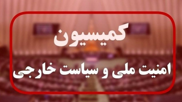 جلسه فوقالعاده کمیسیون امنیت مجلس درباره پاسخ به تجاوز آمریکا برگزار میشود