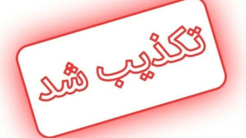 تکذیب شایعه استعفای رئیس‌جمهوری