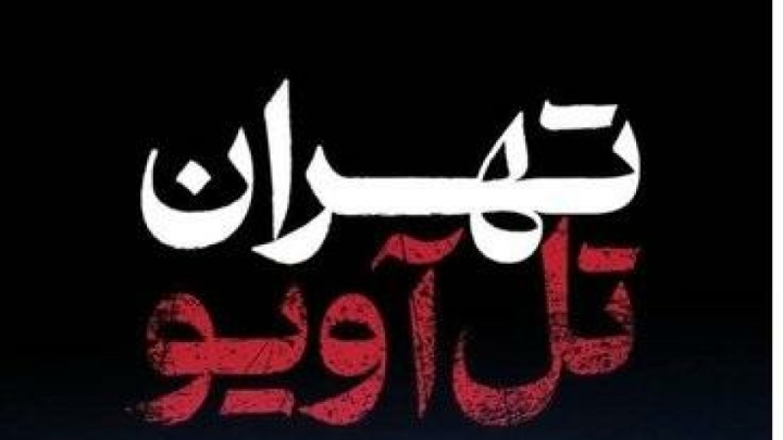 مستند «تهران ـ تلآویو» از امروز روی آنتن رفت