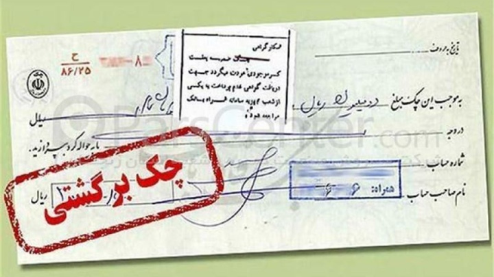 چک‌های برگشتی ۲ بانک سپه و پاسارگاد تعلیق شدند