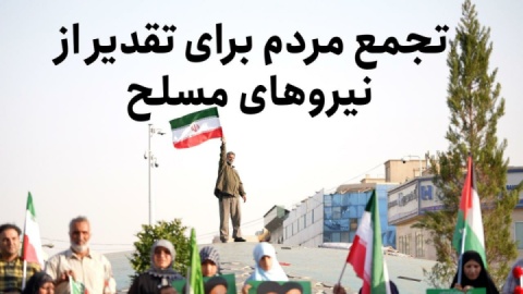 تجمع مردم برای تقدیر از نیروهای مسلح