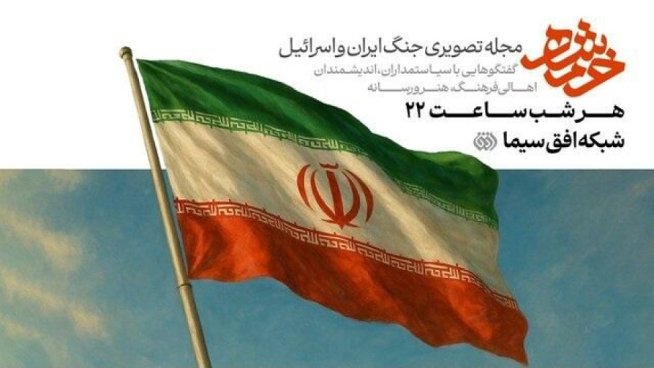 «خُرمشهر» روی آنتن شبکه افق میرود