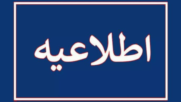 تغییرات برنامه امتحانات دانشگاه صنعتی و فرهنگیان